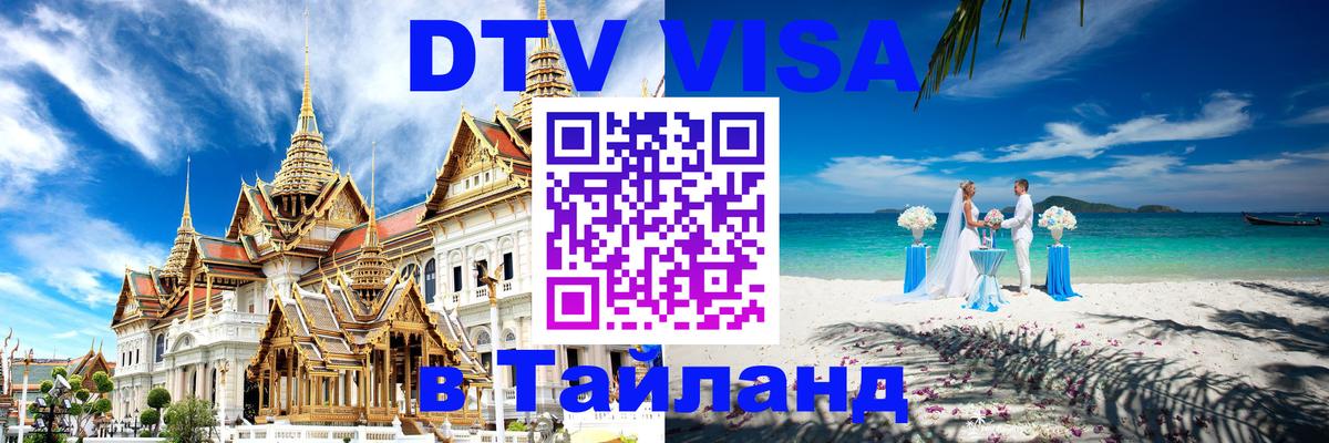 DTV Visa Thailand — прайс и условия, виза без дополнительных документов - Сан-Хосе  04.10.2025 