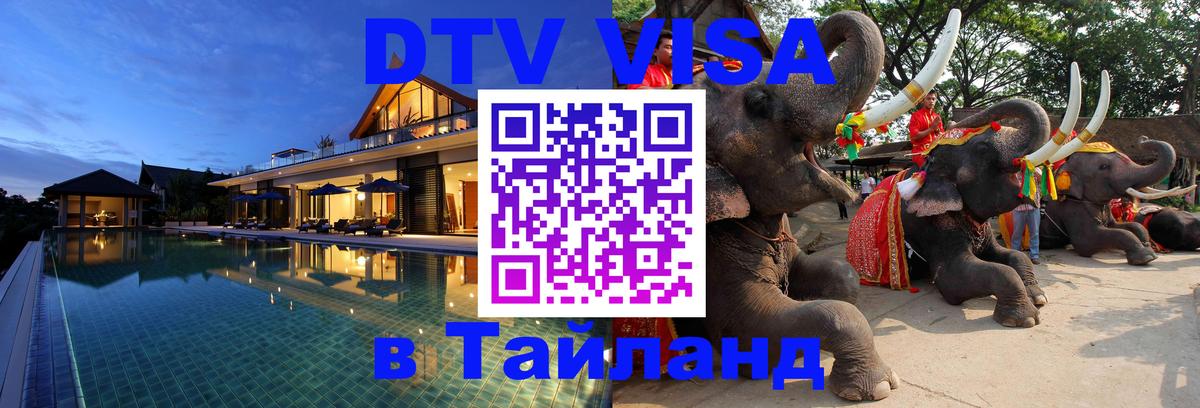 Destination Thailand Visa (DTV виза) Сан-Хосе 