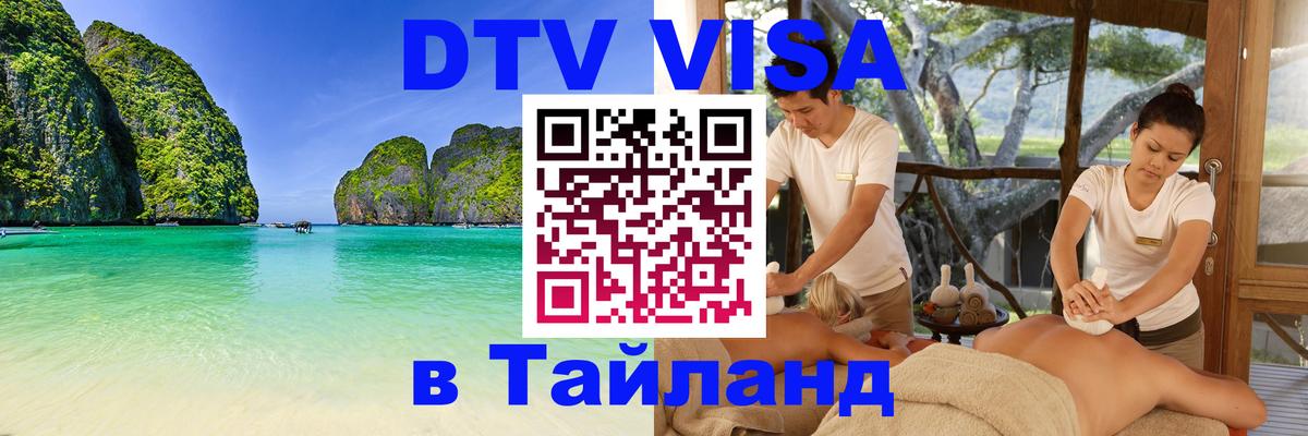 Стоимость и условия DTV визы — оформление в Таиланд под ключ - Сан-Хосе 