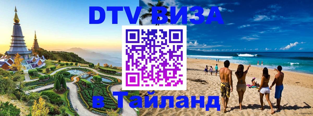 Сколько стоит виза DTV в Тайланд 